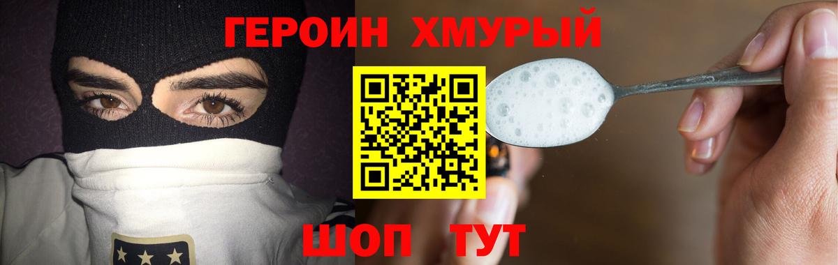 Героин хмурый Тулун